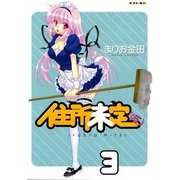 住所未定(仮)3（一迅社） [電子書籍]