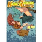 HONEY CRUSH1（一迅社） [電子書籍]