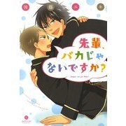先輩、バカじゃないですか？（一迅社） [電子書籍]