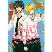 ひとりじめマイヒーロー 1（一迅社） [電子書籍]