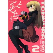 とんぬらさん2（一迅社） [電子書籍]