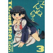 とんぬらさん3（一迅社） [電子書籍]