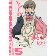 とんぬらさん5（一迅社） [電子書籍]
