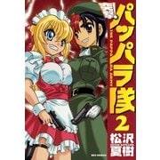 新装版 突撃！パッパラ隊2（一迅社） [電子書籍]