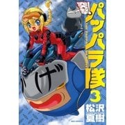 新装版 突撃！パッパラ隊3（一迅社） [電子書籍]
