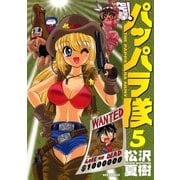新装版 突撃！パッパラ隊5（一迅社） [電子書籍]