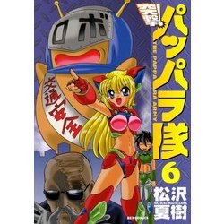 ヨドバシ.com - 新装版 突撃！パッパラ隊6（一迅社） [電子書籍] 通販