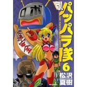 新装版 突撃！パッパラ隊6（一迅社） [電子書籍]
