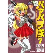 新装版 突撃！パッパラ隊7（一迅社） [電子書籍]