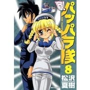新装版 突撃！パッパラ隊8（一迅社） [電子書籍]