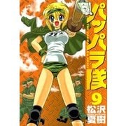 新装版 突撃！パッパラ隊9（一迅社） [電子書籍]