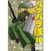 新装版 突撃！パッパラ隊10（一迅社） [電子書籍]