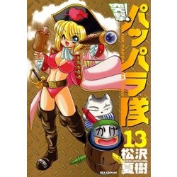 ヨドバシ.com - 新装版 突撃！パッパラ隊13（一迅社） [電子書籍] 通販