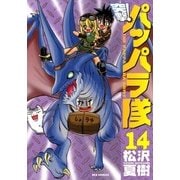 新装版 突撃！パッパラ隊14（一迅社） [電子書籍]