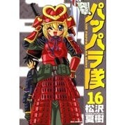 新装版 突撃！パッパラ隊16（一迅社） [電子書籍]