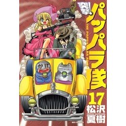 ヨドバシ.com - 新装版 突撃！パッパラ隊17（一迅社） [電子書籍] 通販