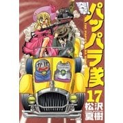 新装版 突撃！パッパラ隊17（一迅社） [電子書籍]