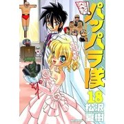 新装版 突撃！パッパラ隊18（一迅社） [電子書籍]
