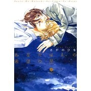 あなたは私の希望の星（一迅社） [電子書籍]