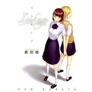 リンケージ（一迅社） [電子書籍]