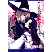 ことのはの巫女とことだまの魔女と（一迅社） [電子書籍]