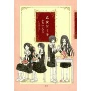 乙女ケーキ（一迅社） [電子書籍]