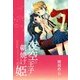 夜空の王子と朝焼けの姫（一迅社） [電子書籍]
