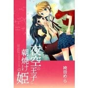 夜空の王子と朝焼けの姫（一迅社） [電子書籍]