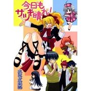 今日もサツキ晴れ！（一迅社） [電子書籍]