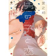 男の子と恋（一迅社） [電子書籍]