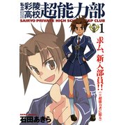 私立彩陵高校超能力部1（一迅社） [電子書籍]