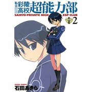 私立彩陵高校超能力部2（一迅社） [電子書籍]