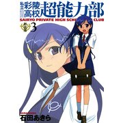 私立彩陵高校超能力部3（一迅社） [電子書籍]