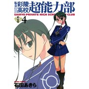 私立彩陵高校超能力部4（一迅社） [電子書籍]