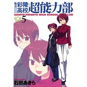 私立彩陵高校超能力部5（一迅社） [電子書籍]