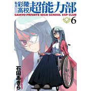 私立彩陵高校超能力部6（一迅社） [電子書籍]