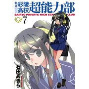 私立彩陵高校超能力部7（一迅社） [電子書籍]