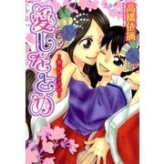 愛しをとめ～君がこころは～（一迅社） [電子書籍]