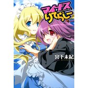 マイナスりてらしー（一迅社） [電子書籍]