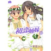 初恋姉妹3（一迅社） [電子書籍]