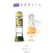 がんばれ！消えるな！！色素薄子さん1（一迅社） [電子書籍]