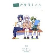 がんばれ！消えるな！！色素薄子さん2（一迅社） [電子書籍]