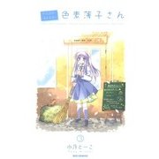 がんばれ！消えるな！！色素薄子さん3（一迅社） [電子書籍]