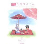 がんばれ！消えるな！！色素薄子さん4（一迅社） [電子書籍]