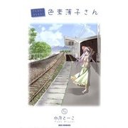 がんばれ！消えるな！！色素薄子さん5（一迅社） [電子書籍]