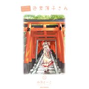 がんばれ！消えるな！！色素薄子さん6（一迅社） [電子書籍]