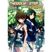 アイドルマスターrelations 2（一迅社） [電子書籍]