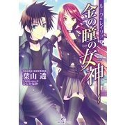 ルーク&レイリア 金の瞳の女神（一迅社） [電子書籍]
