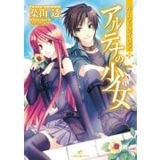 ルーク&レイリア アルテナの少女（一迅社） [電子書籍]