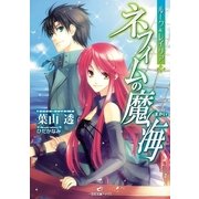 ネフィムの魔海（一迅社） [電子書籍]